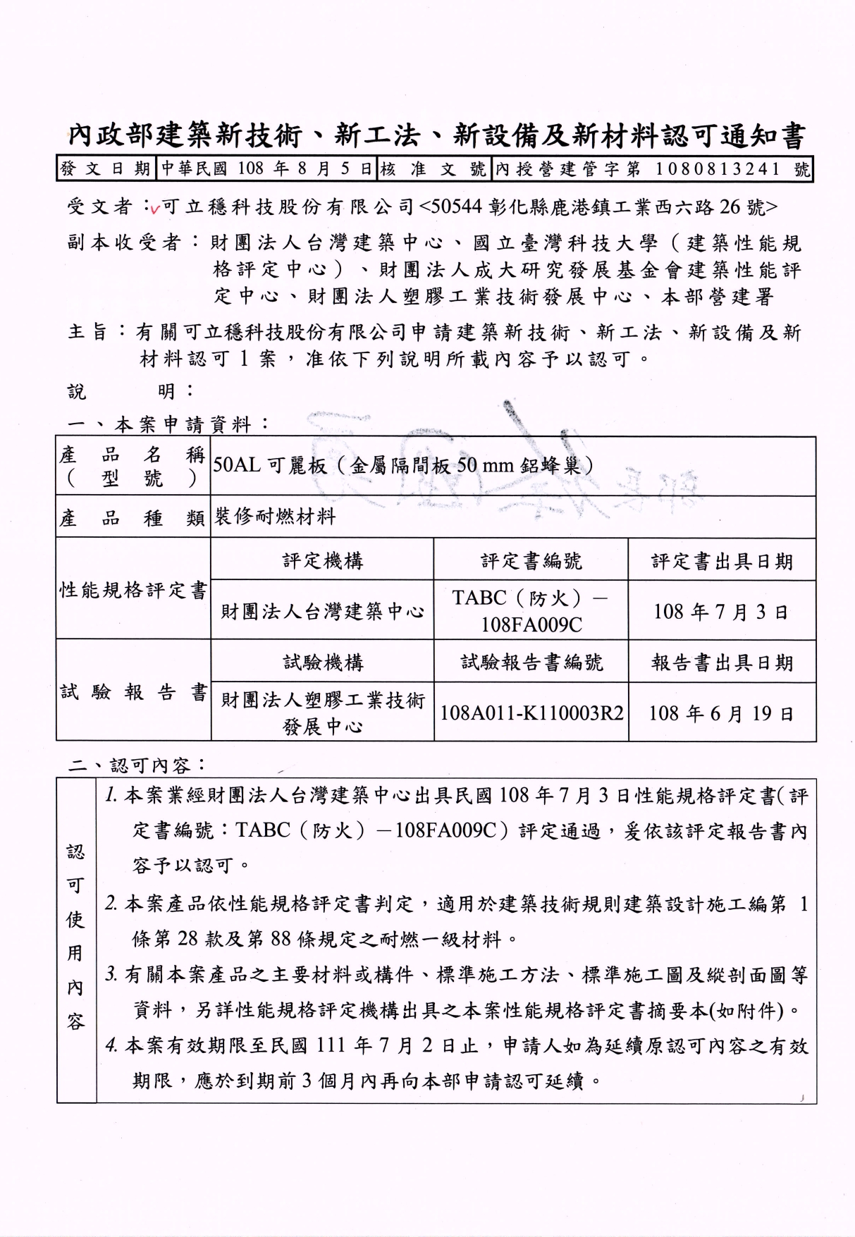 內政部新工法-鋁蜂巢耐燃一級