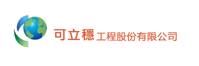 可立穩工程股份有限公司